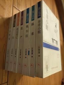 世界小说书系 莫泊桑7册合售 菲菲小姐 温泉 奥尔拉 遗产 胜过死亡 一生 小罗克