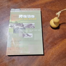 跨越边界—知识 学科 学科互涉（当代学术棱镜译丛）
