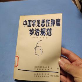 中国常见恶性肿瘤诊治规范（第五分册  鼻咽癌）