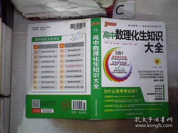 2016PASS绿卡高中数理化生公式定律大全 必修+选修 高考高分必备 赠高中理化生实验