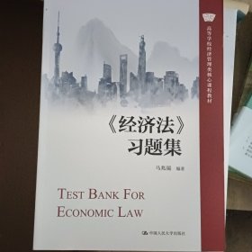 《经济法》习题集（）