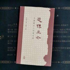 追怀生命：中国历史上的墓志铭