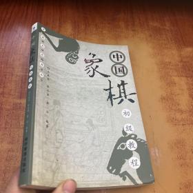 中国象棋初级教程