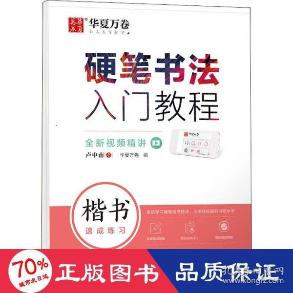 华夏万卷 楷书字帖硬笔书法入门教程:速成练习 卢中南钢笔字帖成人初学者学生硬笔书法考试描红临摹练字帖