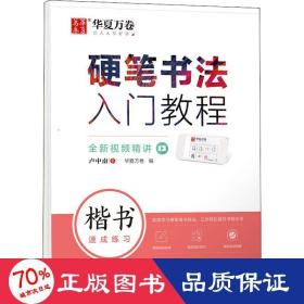 华夏万卷 楷书字帖硬笔书法入门教程:速成练习 卢中南钢笔字帖成人初学者学生硬笔书法考试描红临摹练字帖