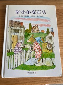 信谊绘本世界精选图画书：驴小弟变石头