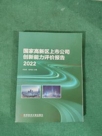 国家高新区上市公司创新能力评价报告(2022)