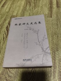 林家钟文史选集