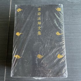 贤宗法师文集