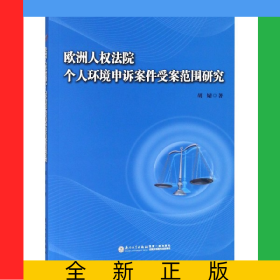 欧洲人权法院个人环境申诉案件受案范围研究