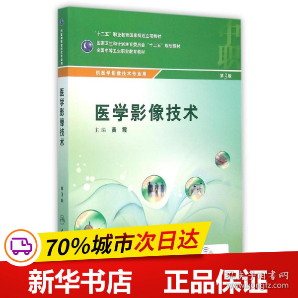 医学影像技术/全国中等卫生职业教育教材