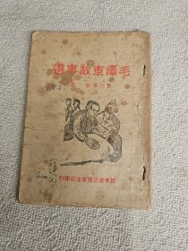 1946年冀东书店 毛泽东故事选