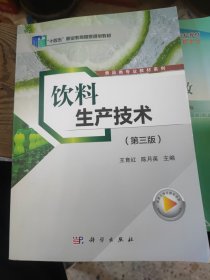 饮料生产技术 第三版