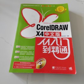 CorelDRAW X4中文版从入门到精通