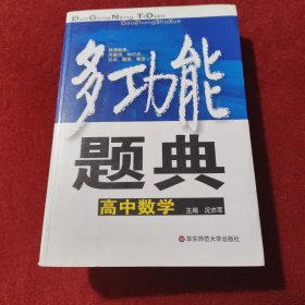 多功能题典：高中数学