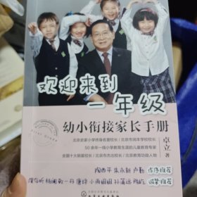 欢迎来到一年级:幼小衔接家长手册