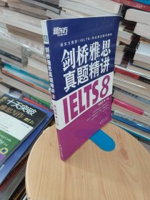 新东方 剑桥雅思真题精讲IELTS8