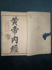 中医《黄帝内经》大全套素问24卷全。灵枢12卷全。一套4册齐。古籍是古人思想的宝藏、先贤智慧的结晶，古籍关注度的提升，对历史有重要了解的意义。品如图，第一册第一页有伤洞，有2册边线有轻微送动，不影响翻页阅读，其余尚好，具体如图。