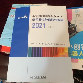 中国临床肿瘤学会（CSCO）常见恶性肿瘤诊疗指南2021（上册）（配增值）