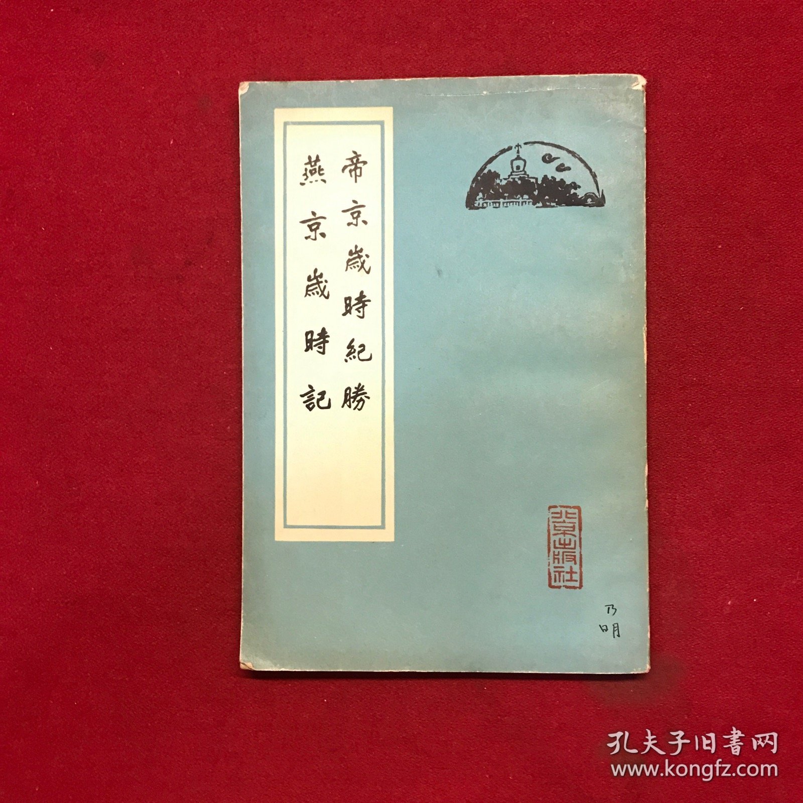 帝京岁时纪胜 燕京岁时纪1961年一版一印