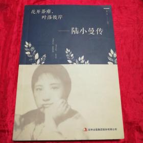 花开茶靡，叶落彼岸-陆小曼传.