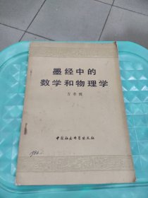 墨经中的数学和物理学