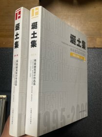 埏土集：杨瑛建筑设计作品选（1995-2009）（上下册）