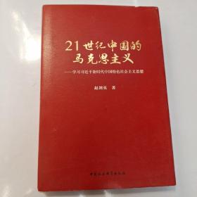 21世纪中国的马克思主义（现货速发）