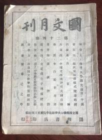 《國文月刊》（第二十四期）（原件）