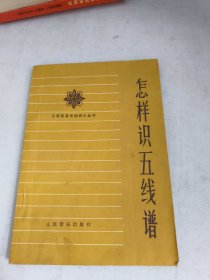 怎样识五线谱(内页有污渍如图)