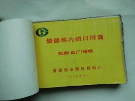 景德镇内销日用瓷批发价格和收购（出厂）价格和部分品种价格调整表和内销瓷器出厂价格和景德镇瓷器收购中准价和批发中准价和出口瓷器出厂价总计7本合订一厚册