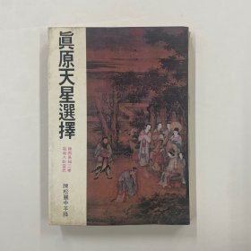 真原天星選擇
