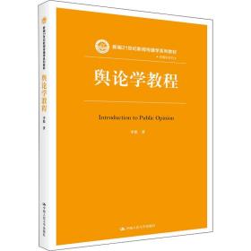 舆论学教程（新编21世纪新闻传播学系列教材）