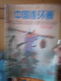 中国连环画5
