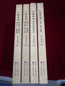 中国篆刻:1.古鉨、官印、私印 2.明清篆刻诸家 3.邓石如、吴讓之、赵之谦、徐三庚 4.吴昌硕、黄牧甫、齐白石、其他家（全四册合售）