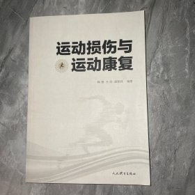 运动损伤与运动康复