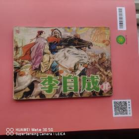 李自成11 十一