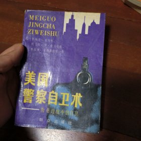 美国警察自卫术：街卷近战中的自卫