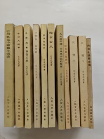 巴尔扎克著作单行本9种10册合售，《公务员附浪荡王孙》，《一桩神秘案件》，《于絮尔弥罗埃》，《搅水女人》，《十三人故事》，《人生的开端 卡迪央王妃的秘密》，《巴尔扎克中短篇小说选》，《欧也妮·葛朗台》，《贝姨》上下。私藏品好无勾画，内页干净自然旧，品相极好