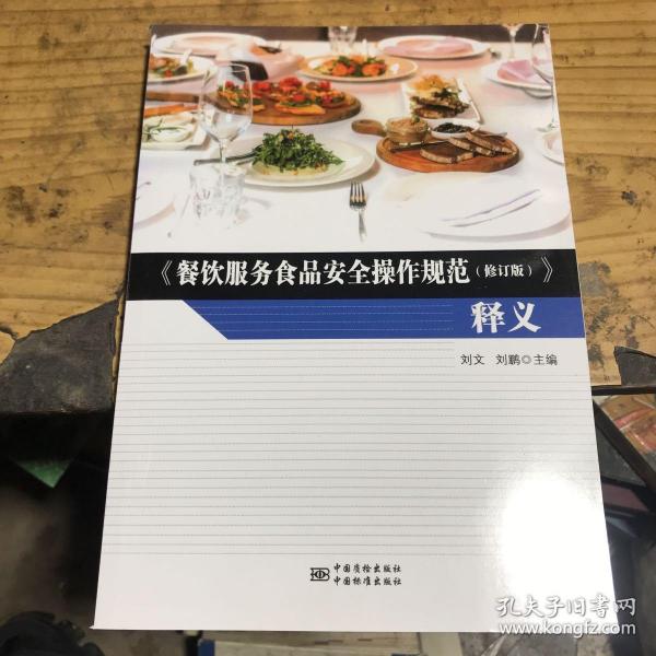 《餐饮服务食品安全操作规范（修订版）》释义