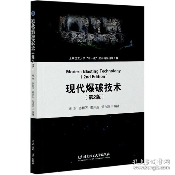 全新正版！现代爆破技术(第2版)杨军[等]编著9787568291699北京理工大学出版社有限责任公司2020-10-01