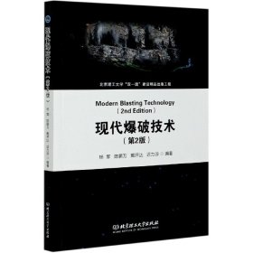 全新正版！现代爆破技术(第2版)杨军[等]编著9787568291699北京理工大学出版社有限责任公司2020-10-01