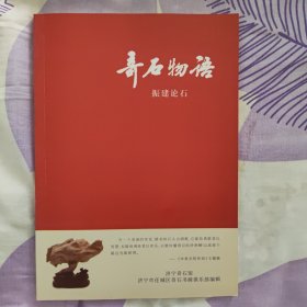 奇石物语