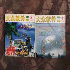 CD大众软件1997 9月 11月（两册合售）