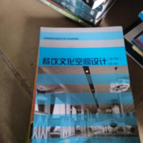 餐饮文化空间设计（第2版）/全国高等院校环境艺术设计专业规划教材