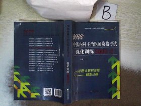 2022中医内科主治医师资格考试强化训练5000题