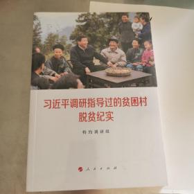 习近平调研指导过的贫困村脱贫纪实