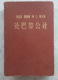 马克思恩格斯列宁斯大林论巴黎公社