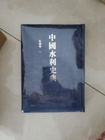 中国水利史典 松辽卷一（二期）