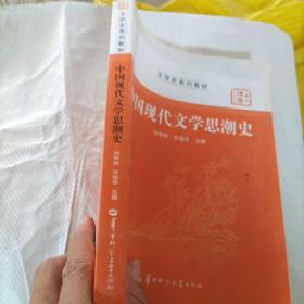 中国现代文学思潮史有笔记